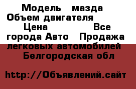  › Модель ­ мазда › Объем двигателя ­ 1 300 › Цена ­ 145 000 - Все города Авто » Продажа легковых автомобилей   . Белгородская обл.